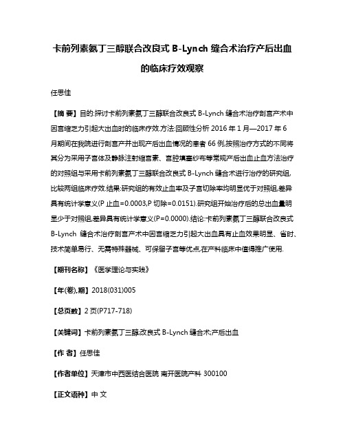 卡前列素氨丁三醇联合改良式B-Lynch缝合术治疗产后出血的临床疗效观察