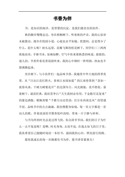 读书征文:书香为伴