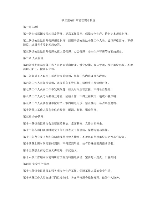 镇安监站日常管理规章制度