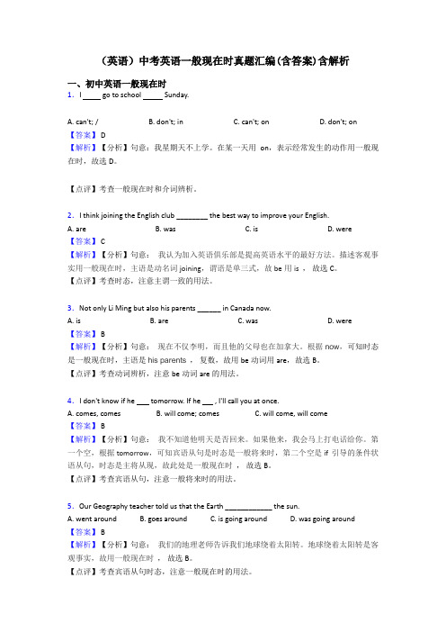 (英语)中考英语一般现在时真题汇编(含答案)含解析