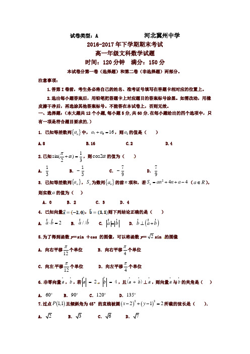 河北省冀州2016-2017学年高一下学期期末考试数学(文)试题A卷-含答案