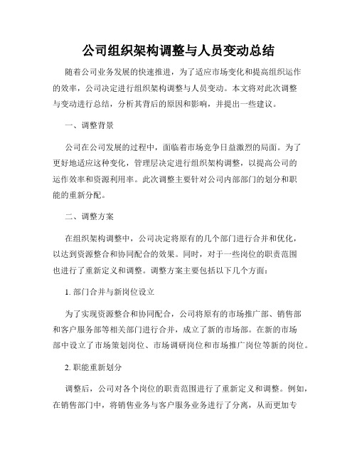 公司组织架构调整与人员变动总结