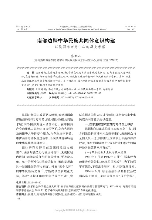 南部边疆中华民族共同体意识构建——以民国海南为中心的历史考察