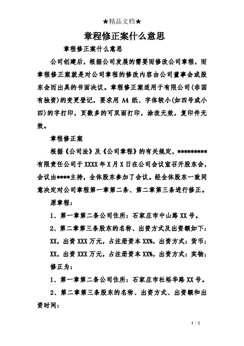 章程修正案什么意思