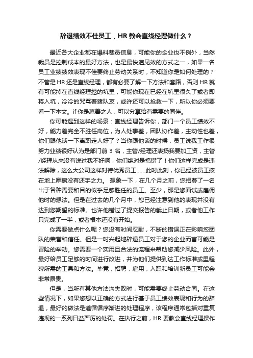 辞退绩效不佳员工，HR教会直线经理做什么？