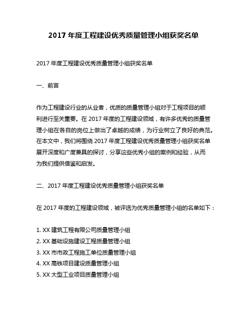 2017年度工程建设优秀质量管理小组获奖名单