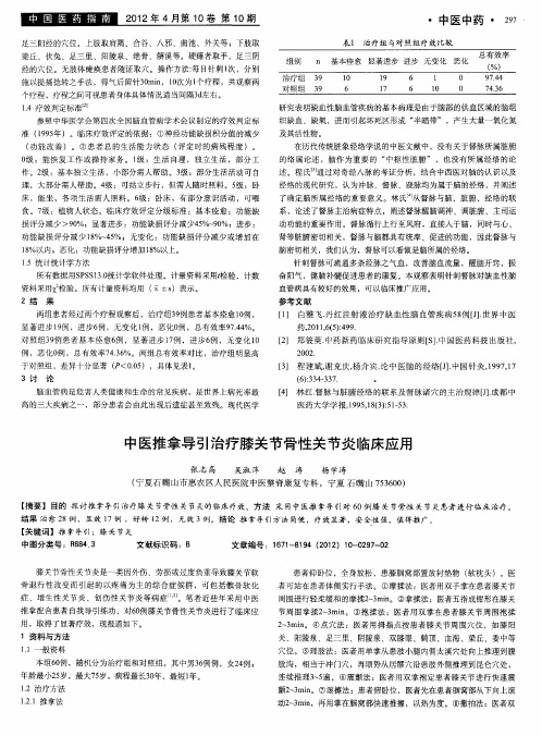 中医推拿导引治疗膝关节骨性关节炎临床应用