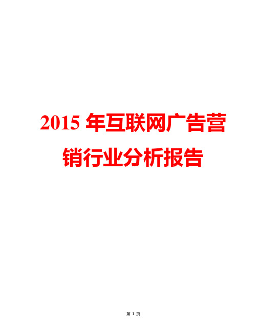 【精品完整版】2015年中国互联网广告营销行业市场发展分析报告简析