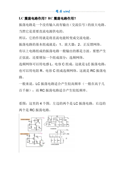 LC RC震荡电路作用