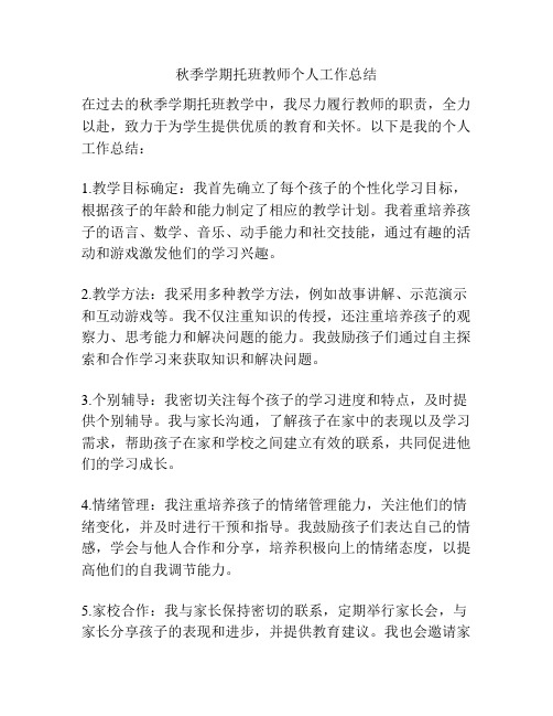 秋季学期托班教师个人工作总结