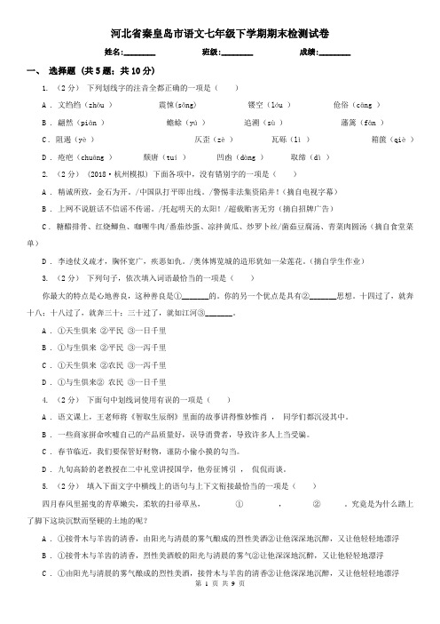 河北省秦皇岛市语文七年级下学期期末检测试卷