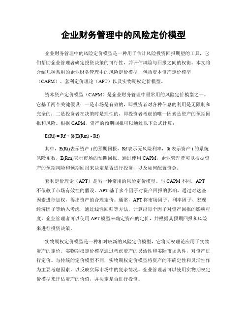 企业财务管理中的风险定价模型