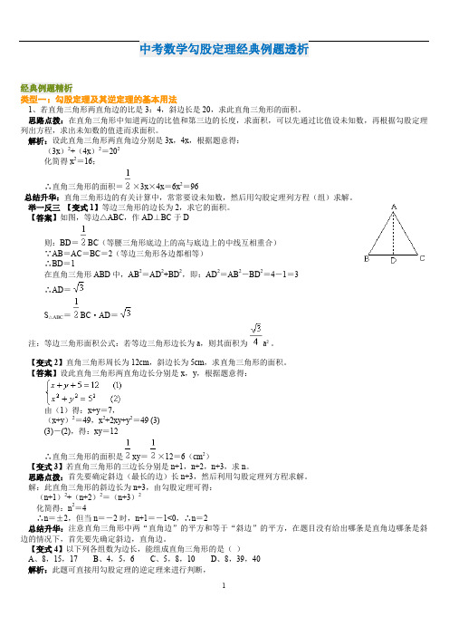 中考数学勾股定理经典例题透析