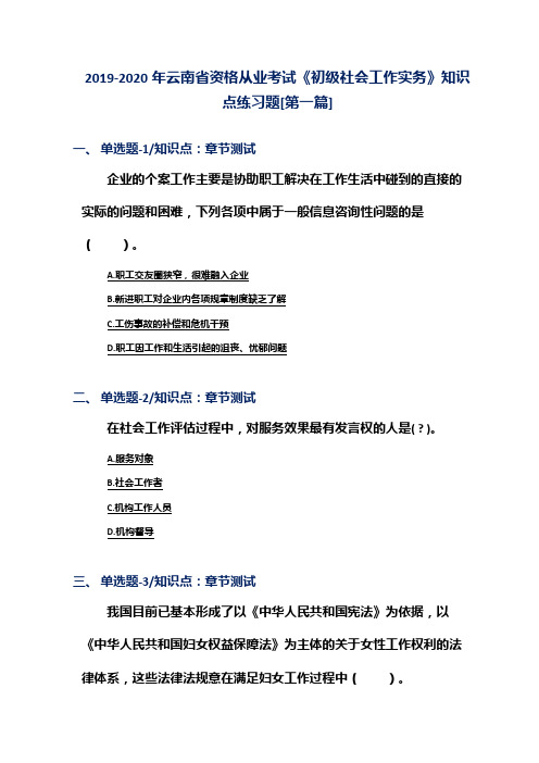 2019-2020年云南省资格从业考试《初级社会工作实务》知识点练习题[第一篇]