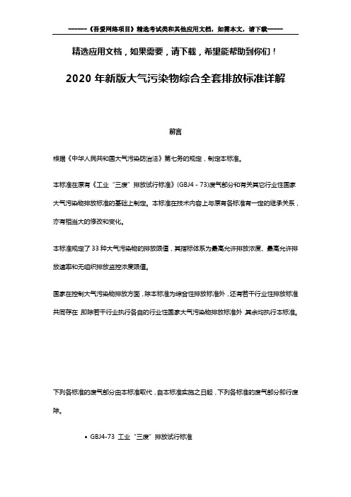 2020年新版大气污染物综合全套排放标准详解