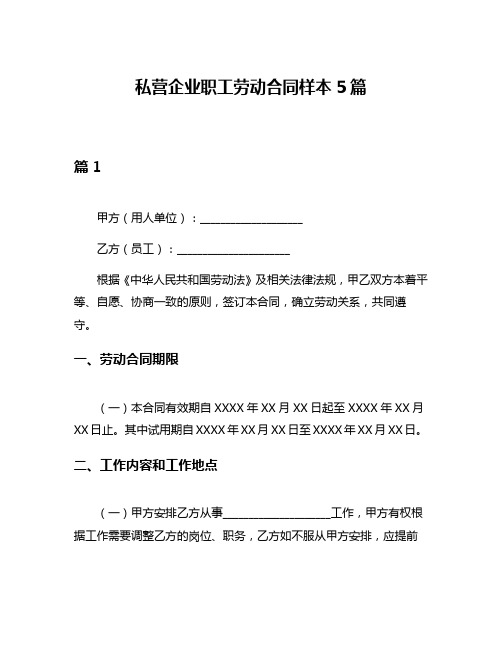 私营企业职工劳动合同样本5篇