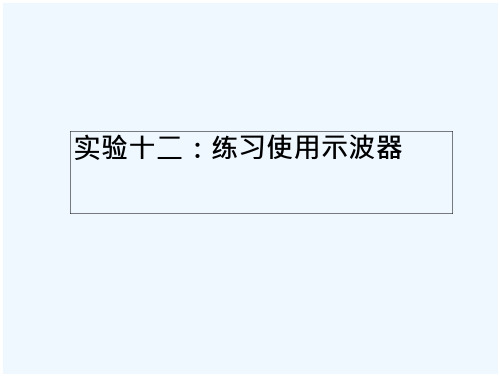 实验十二练习使用示波器(23页)