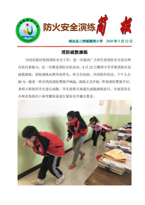 圈湾小学防火安全演练简报