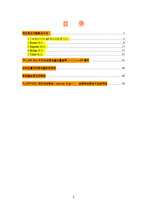 TP-LINK_TL-WR702N_便携无线_路由器网络中详细设置