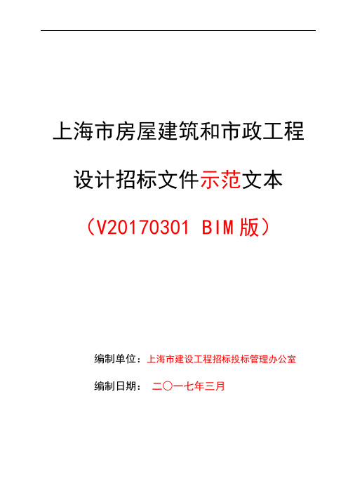 上海市房屋建筑和市政工程设计招标文件示范文本V20170301(BIM版)