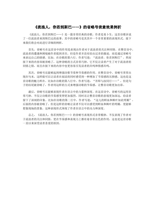 《流浪人,你若到斯巴……》的省略号表意效果例析