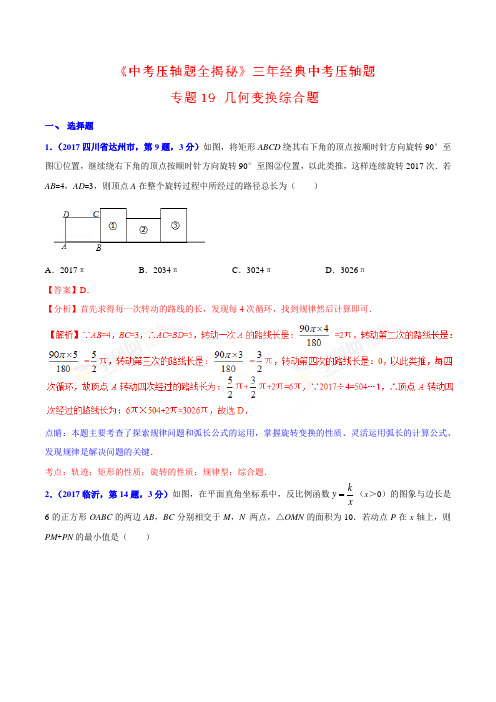 专题19 几何变换综合题-决胜2018中考数学压轴题全揭秘精品(解析版)