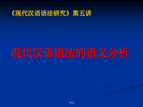 现代汉语语法的语义分析