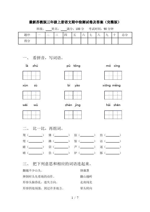 最新苏教版三年级上册语文期中检测试卷及答案(完整版)