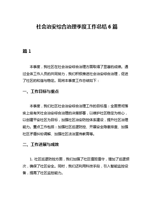 社会治安综合治理季度工作总结6篇