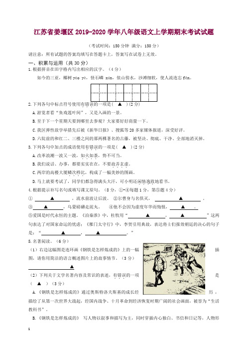 江苏省姜堰区苏教版八年级语文上册第一学期期末考试试题【精选】.doc