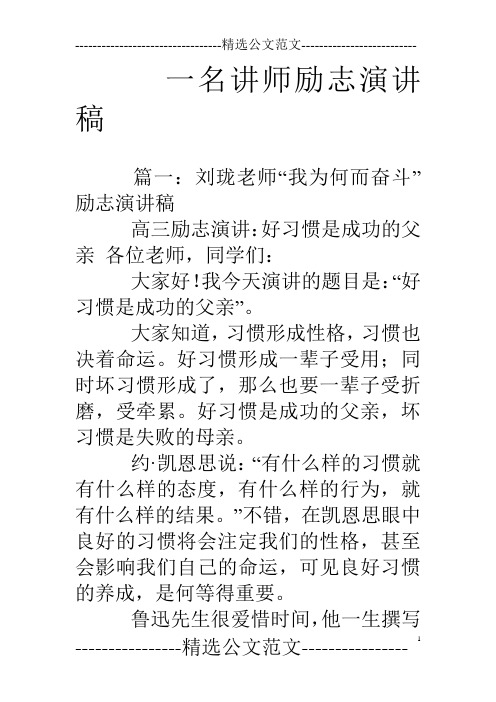 一名讲师励志演讲稿