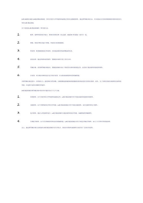 li2o-al2o3-sio2系微晶玻璃的制备及其在准等熵压缩中的应用