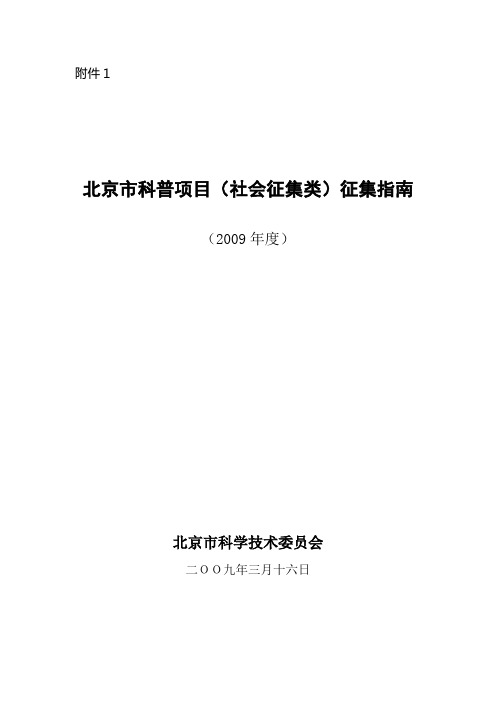 北京市科普项目(社会征集类)征集指南