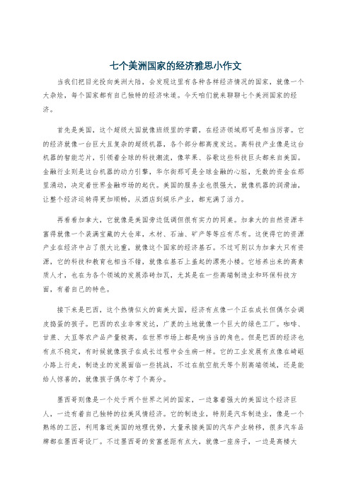 七个美洲国家的经济雅思小作文