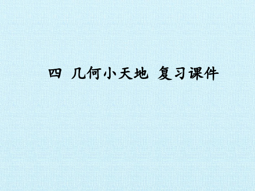 浙教版四年级数学下册几何小天地  四 几何小天地 复习课件