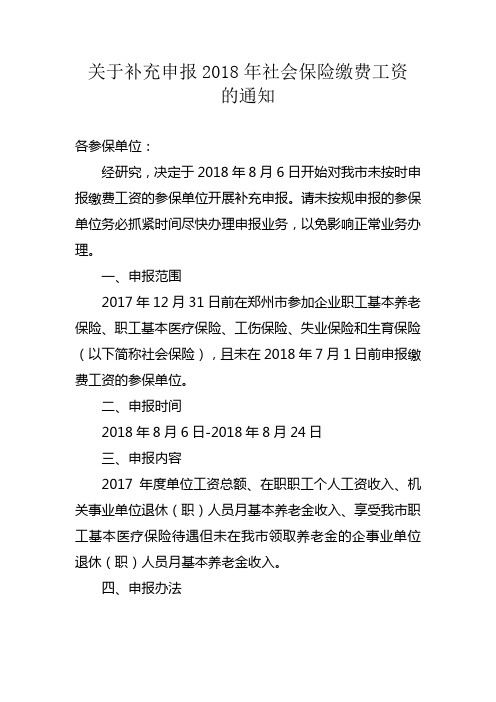 关于开展2018年社会保险缴费基数补充申报的通知