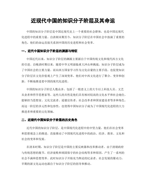 近现代中国的知识分子阶层及其命运