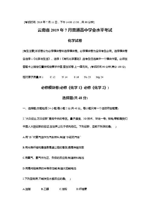 2019年7月普通高中学业水平考试化学试卷(云南省)