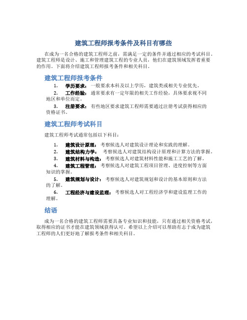 建筑工程师报考条件及科目有哪些