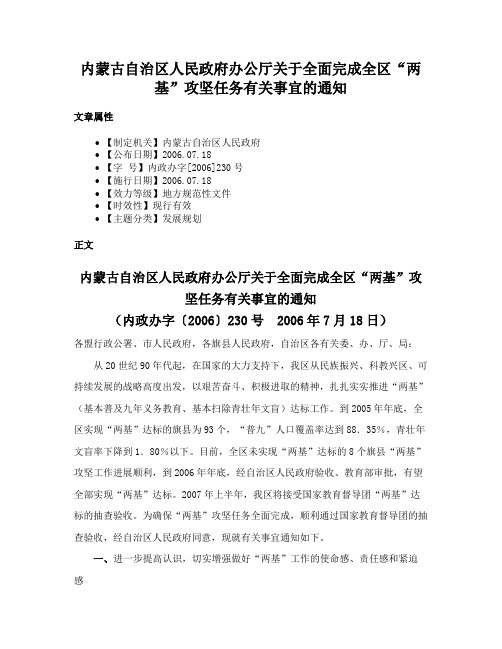 内蒙古自治区人民政府办公厅关于全面完成全区“两基”攻坚任务有关事宜的通知