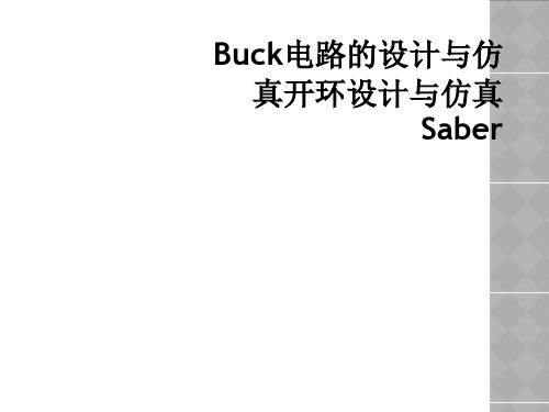 Buck电路的设计与仿真开环设计与仿真Saber