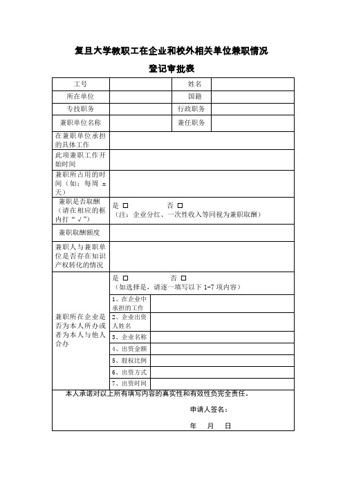 复旦大学教职工在企业和校外相关单位兼职情况登记审批表