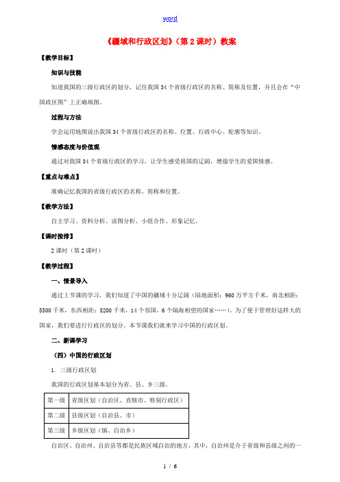 秋七年级地理上册 第二章 第一节 疆域和行政区划(第2课时)教案 中图版-中图版初中七年级上册地理教