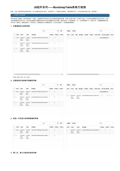 JS组件系列——BootstrapTable表格行拖拽