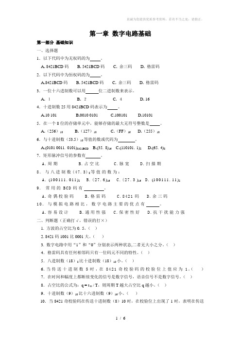 数字电子技术基础第一章练习题及参考答案