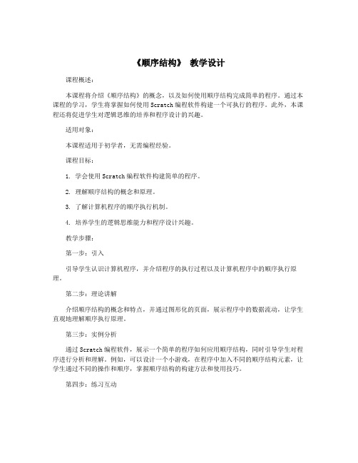 《顺序结构》 教学设计