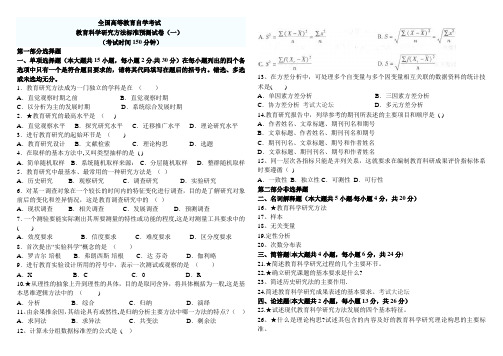 教育科学研究方法预测试题及答案---精品模板