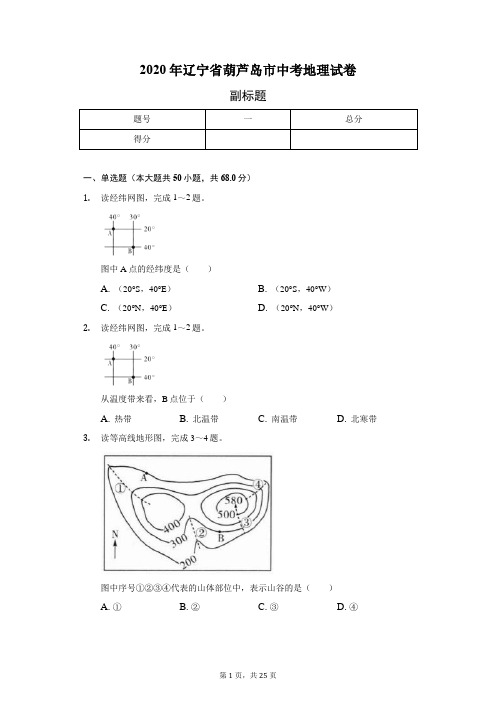 2020年辽宁省葫芦岛市中考地理试卷(含答案解析)