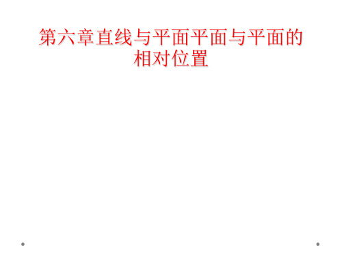 第六章直线与平面平面与平面的相对位置