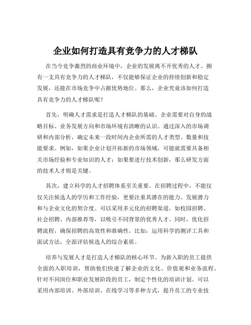 企业如何打造具有竞争力的人才梯队